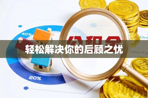 安岳轻松解决你的后顾之忧