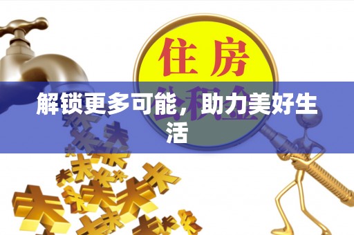 安岳解锁更多可能，助力美好生活