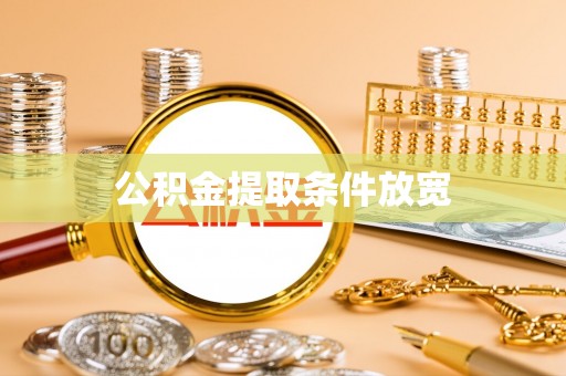 安岳公积金提取条件放宽