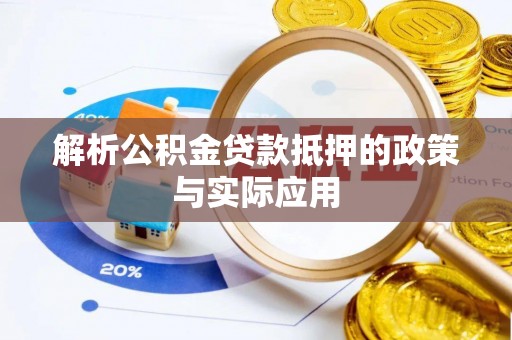 安岳解析公积金贷款抵押的政策与实际应用