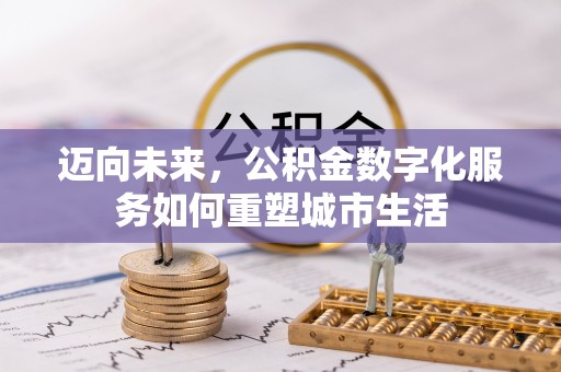 安岳迈向未来，公积金数字化服务如何重塑城市生活