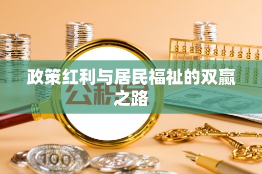 安岳政策红利与居民福祉的双赢之路