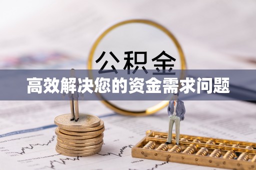 安岳高效解决您的资金需求问题