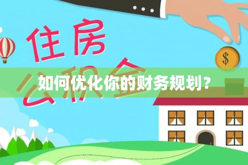 安岳如何优化你的财务规划？