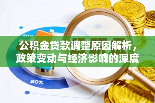 安岳公积金贷款调整原因解析，政策变动与经济影响的深度探讨