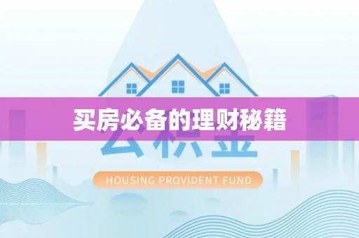 安岳买房必备的理财秘籍