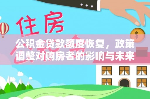 安岳公积金贷款额度恢复，政策调整对购房者的影响与未来展望
