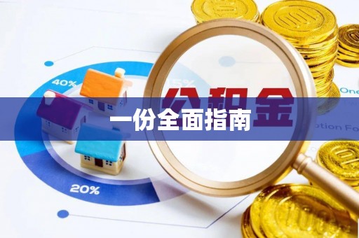 安岳一份全面指南