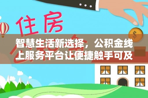 安岳智慧生活新选择，公积金线上服务平台让便捷触手可及