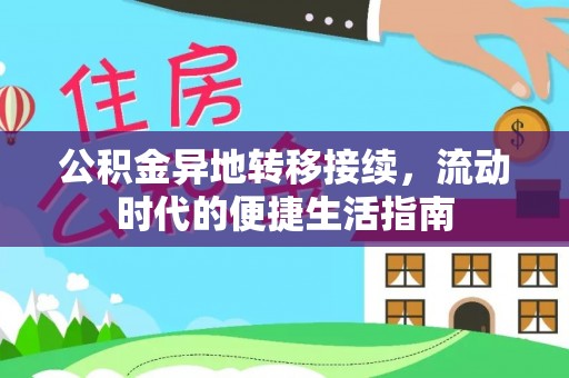 安岳公积金异地转移接续，流动时代的便捷生活指南