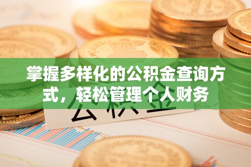 安岳掌握多样化的公积金查询方式，轻松管理个人财务