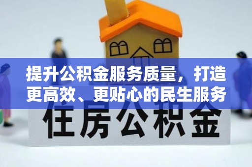 安岳提升公积金服务质量，打造更高效、更贴心的民生服务体验