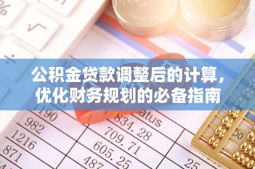 安岳公积金贷款调整后的计算，优化财务规划的必备指南