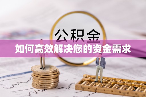 安岳如何高效解决您的资金需求